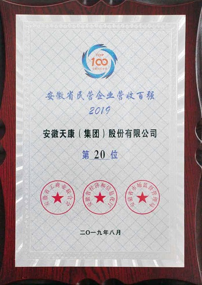 安徽天康集團(tuán)榮獲2019年省級(jí)百強(qiáng)稱號(hào)