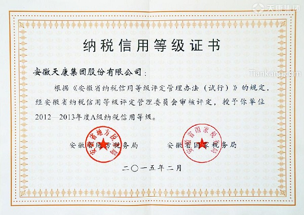 天康集團(tuán)納稅信用等級證書