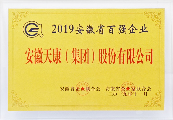 天康集團省級百強證書