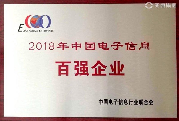 電子信息百強(qiáng)企業(yè)稱號