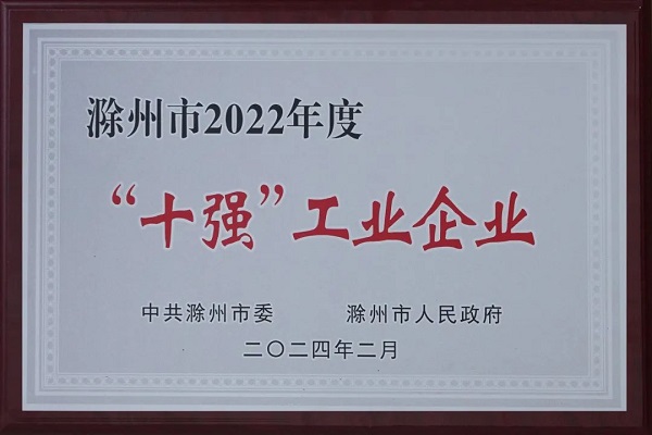 安徽天康等十家企業(yè)獲“滁州市十強(qiáng)工業(yè)企業(yè)”榮譽(yù)稱號(hào)