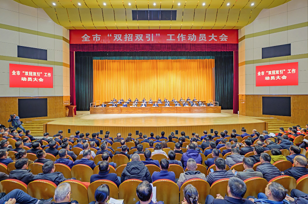滁州市“雙招雙引”工作動(dòng)員大會(huì)在滁州大劇院召開